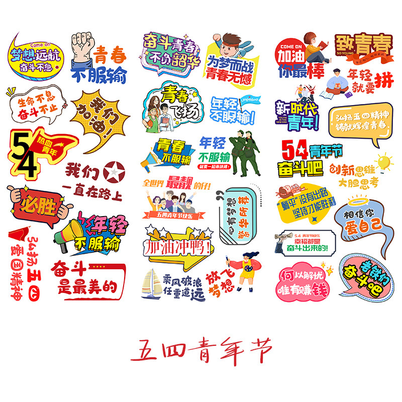 五四青年节手账贴纸节日54手帐贴画青春奋斗励志创意素材组合贴