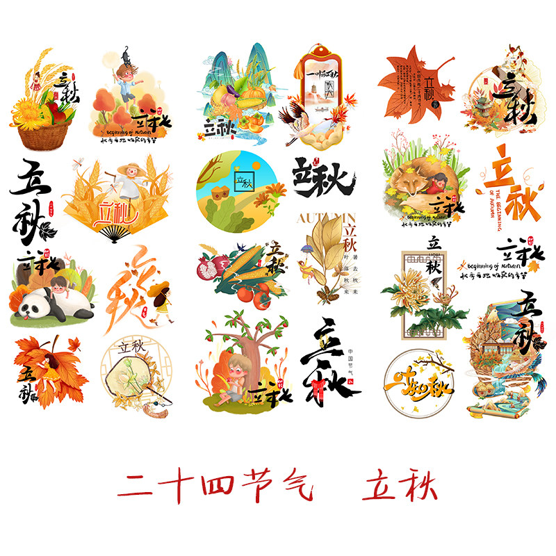 立秋24节气手账贴纸二十四节气中国传统节日组合小学生作业贴画