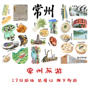 常州旅游手帐贴纸江苏城市非遗家乡文化美食建筑识字手抄报贴画