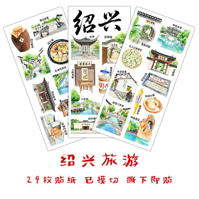 绍兴旅行贴纸浙江城市手抄报贴画