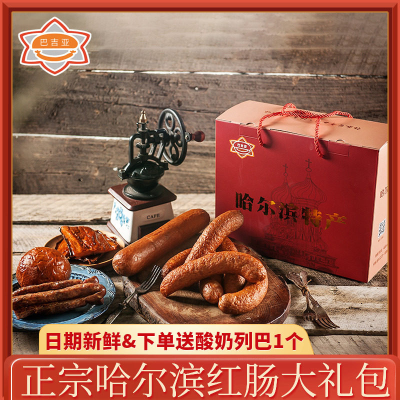 巴吉亚哈尔滨红肠干肠正宗特产休闲小吃节日大礼包送亲友整箱礼品