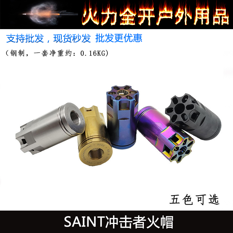 【冲击者火帽】高品软弹玩具消钢制SAN压迫者火帽14mm逆牙CNC工艺