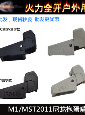 【M1/2011抱蛋嘴】威尔特1911MST2011分体抱蛋嘴