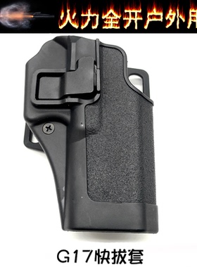 GLOCK下沉版腰部左手右手快拔套战术玩具配件 G17