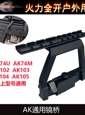 锦明12AK74U玩具J12镜桥74M软弹配件CPAKA105导轨AK侧镜桥RXak102