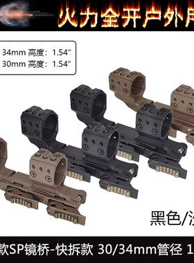 SPUHR镜桥 30mm 34mm管径 1.54” 光学瞄准镜快拆支架 斜款