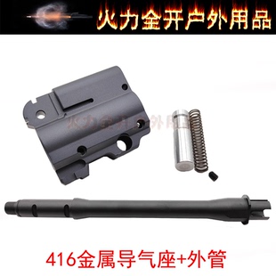 司骏HK416 激趣撸蛋堂 导气座 导气杆管 金属模型 SMR改装饰配件