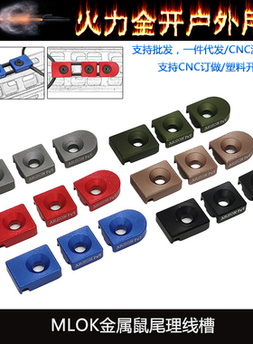 【MLOK金属鼠尾理线槽】ARSON MACHINE M300600手电线控导线器PEQ