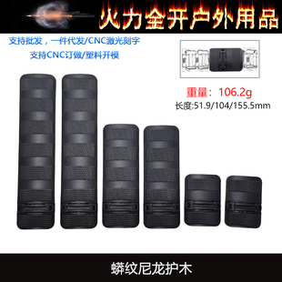 蟒纹护木尼龙防滑M4护木片20mm导轨鱼骨配件HK416
