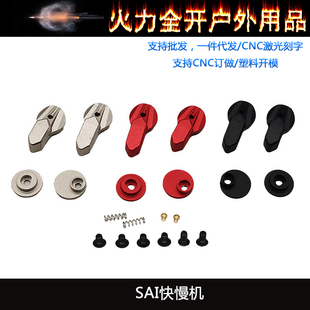 SAI / Radian 双边金属快慢机玩具模型装饰配件无功能