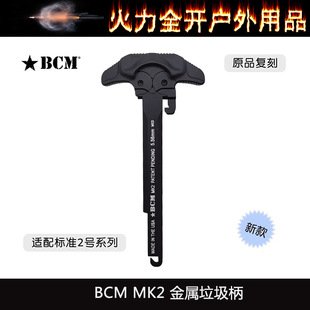 〔 BCM MK2 〕 CNC改装金属拉机柄高品质适配LDT精击系列玩具配件