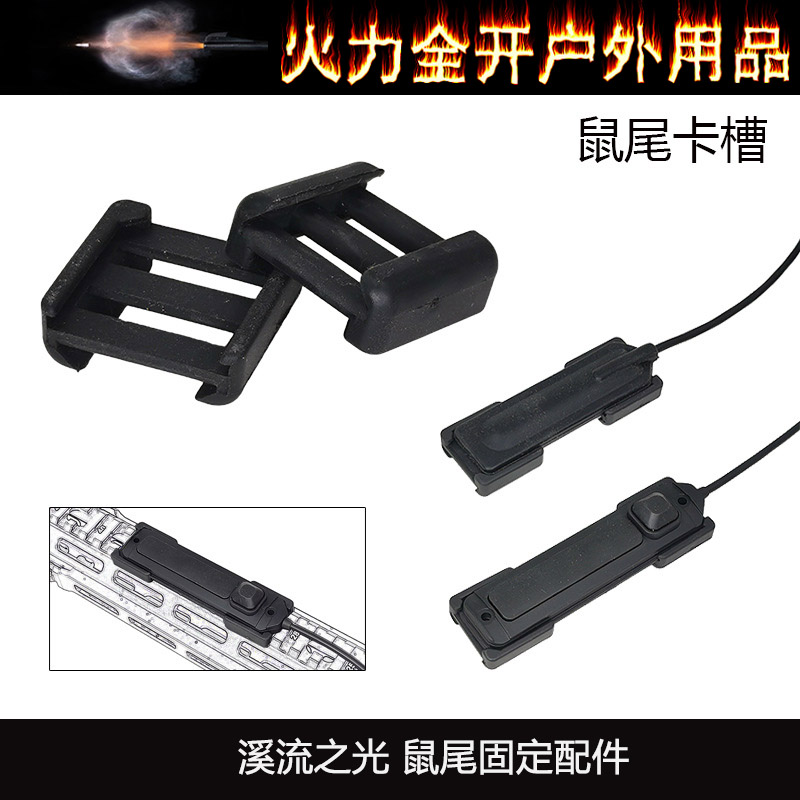 溪流之光鼠尾固定配件 PEQ15大鼠尾卡槽线控开关固定座20MM导轨