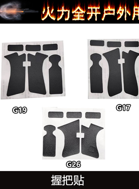 【握把贴集合】P1 P3手把贴手把专用贴片玩具G17 G19 G26手把防滑