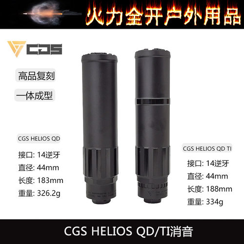 高品复刻〔 CGS HELIOS QD TI 〕金属装饰消音改装14mm逆牙仅装饰