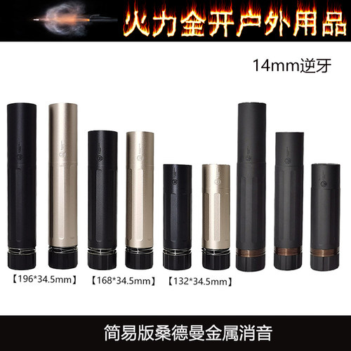 简版桑德曼消音高品质消音器精击司骏激趣14mm逆牙桑德曼简版消音