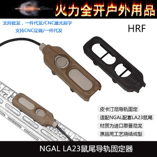 【HRF SOC NGAL鼠尾LA23开关卡槽】保护装甲进口惠普尼龙烧结20mm