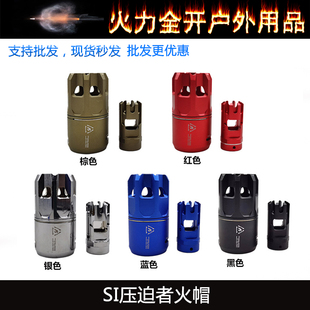 【SI压迫者】前段装饰火帽14mm逆牙接口铝合金材质玩具配件