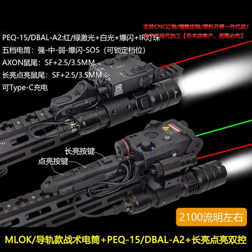 DBAL-A2/PEQ-15红绿激光指示器2100流明战术电筒导轨/MLOK双控