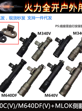 M340C/M340V/M640DF/M640V 高流明爆闪手电筒SF鼠尾MLOK侧翻底座