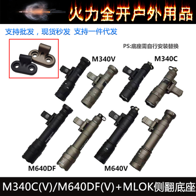 M340C/M340V/M640DF/M640V 高流明爆闪手电筒SF鼠尾MLOK侧翻底座
