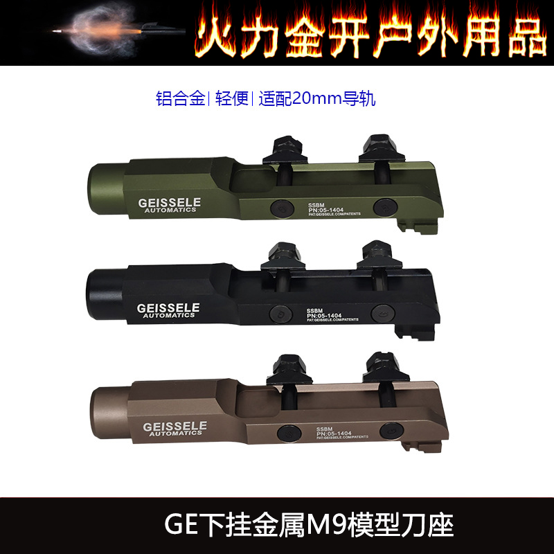 GEISSELE Super Stabby Bayonet Mount 刀座M9刺刀模型刀柄支架