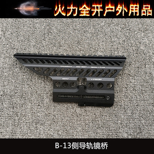 仁祥AK镜桥泽宁特侧边镜桥B13导轨102支架b105配件74mn战术款镜桥