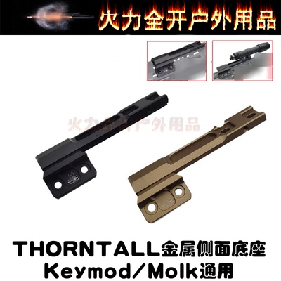 【Thorntail金属侧面底座】M300M600手电筒夹具支架MLOK/KEY 20MM