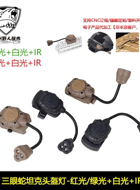 【三眼头盔灯】MPLS求生灯LED强光战术头盔蛇形灯导轨照明识别灯