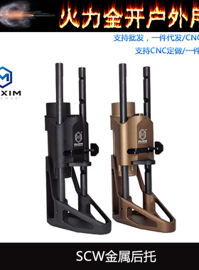 精击PDX maximdefense SCW金属后托玩具模型装饰改装升级配件