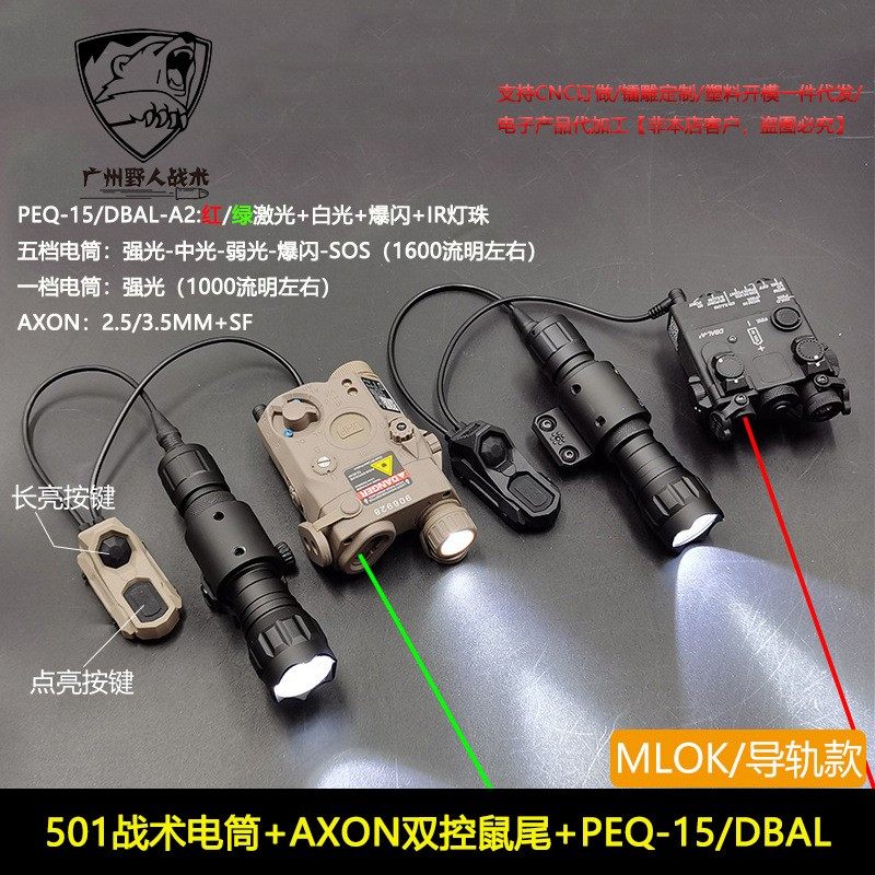 1/5档1600流明左右501电筒红绿镭射PEQ15/DBAL双控AXON 导轨/MLOK