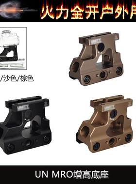 【UN MRO增高底座】UN金属MRO支架2.26增高支架
