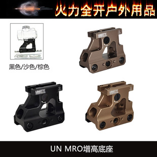 【UN MRO增高底座】UN金属MRO支架2.26增高支架