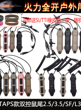 【TAPS款双控鼠尾2.5/3.5/SF/L3】适配PEQ/DBAL/NGAL/OGL /MAWL等