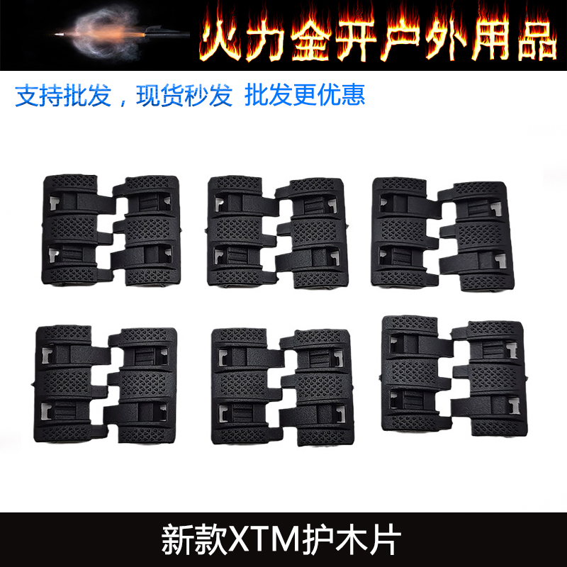 新款XTM护木片CQC战术