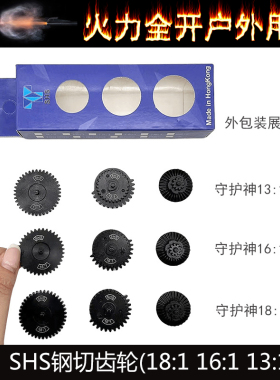 SHS守护神钢切齿玩具BIGRRR轴承齿2号波箱锦明J8J9金属移柱齿轮