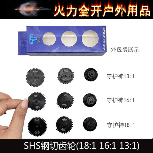 SHS守护神钢切齿玩具金属