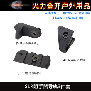 〔SLR阻手器导轨3件套〕原品复刻SLR改装新款金属阻手器