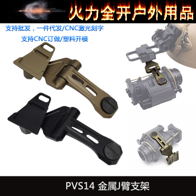 【J-ARM PVS-14 J臂支架】 MAX14 CNC铝合金 阳极氧化 轻量化J臂