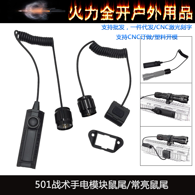 战术501手电筒尾盖模块鼠尾常亮线控开关 20mm导轨