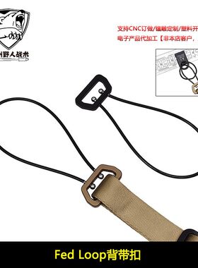 【Fed Loop背带扣】Fed Loop线扣钢丝背带肩扣U扣吊绳扣 YR808