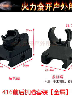 撸弹堂LDT激趣HK416D机械前后金属机瞄软弹玩具瞄准瞄具通用配件
