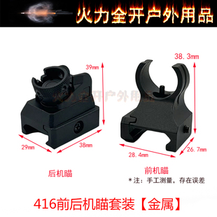 撸弹堂LDT激趣HK416D机械前后金属机瞄软弹玩具瞄准瞄具通用配件