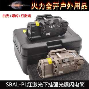 SBAL-PL战术强光爆闪电筒带红激光镭射玩具P1/G17下挂手电20mm