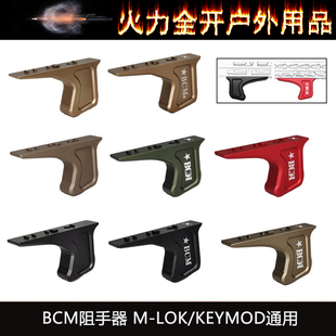 【BCM阻手器】双系统MLOK/KEYMOD阻手器MI SLR CNC金属迷你手阻