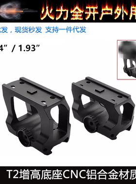 【T2增高/低基底座】AIMPOINT T2增高底座LDM110瞄镜支架1.57/193