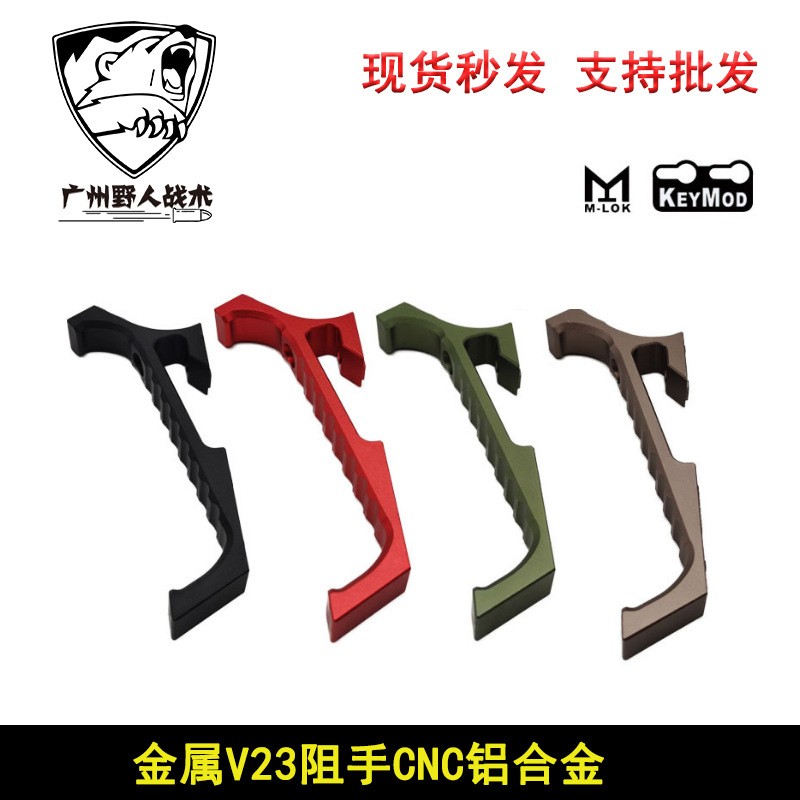 【V23阻手器】VPS装饰手阻手扶器玩具 SLR用 M-LOK/KEYMOD双系统