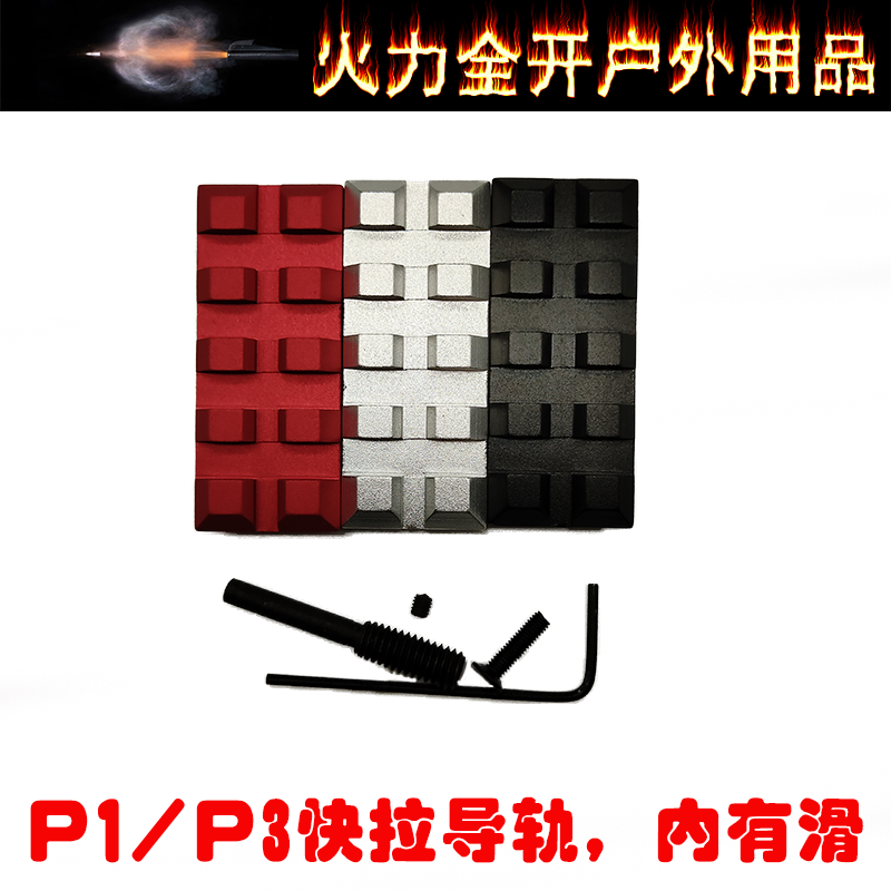 【P1快拉导轨】竞技P1滑子导轨金属快拉滑架镜桥20mm卡槽玩具配件