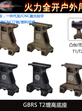 【GBRS T2增高底座】T2 GBRS特种高度望远镜增高支架