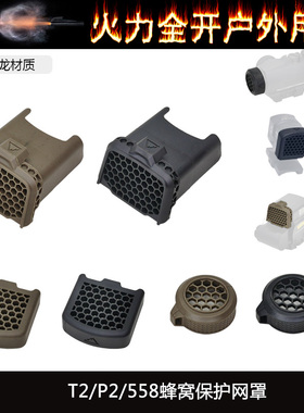 【 ACRO P-2 /EXPS558/T2蜂窝保护网罩】AIMPOINT EXPS3遮光罩