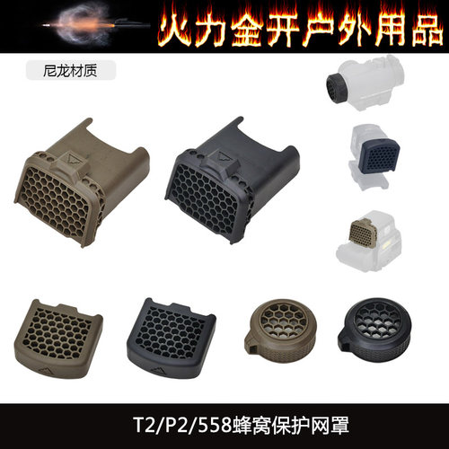 【 ACRO P-2 /EXPS558/T2蜂窝保护网罩】AIMPOINT EXPS3遮光罩